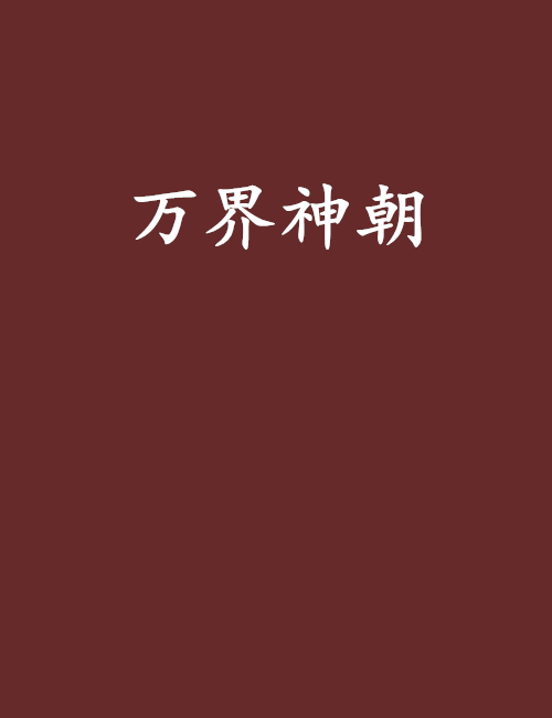 萬界神朝 萬界神朝