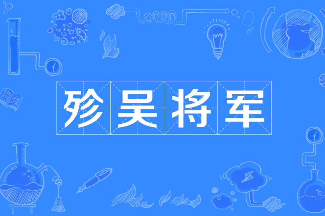 殄吳將軍 殄吳將軍