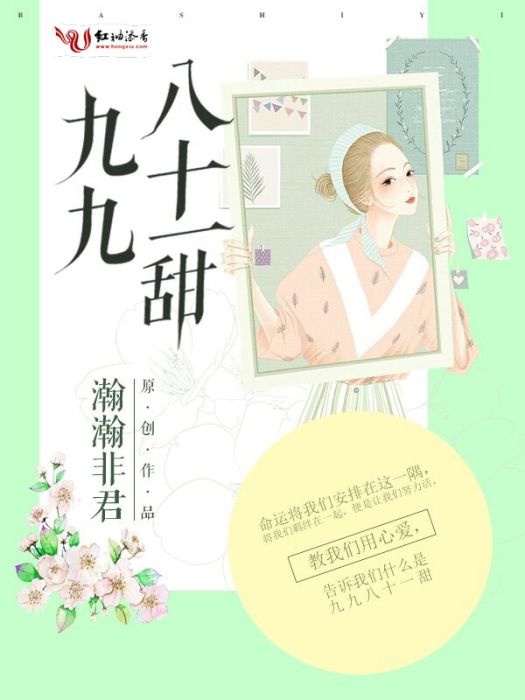 九九八十一甜