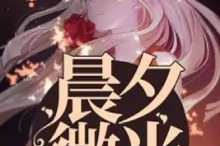 晨夕微光 晨夕微光