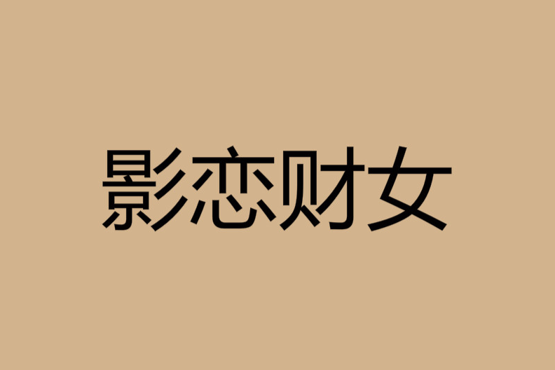 影戀財女