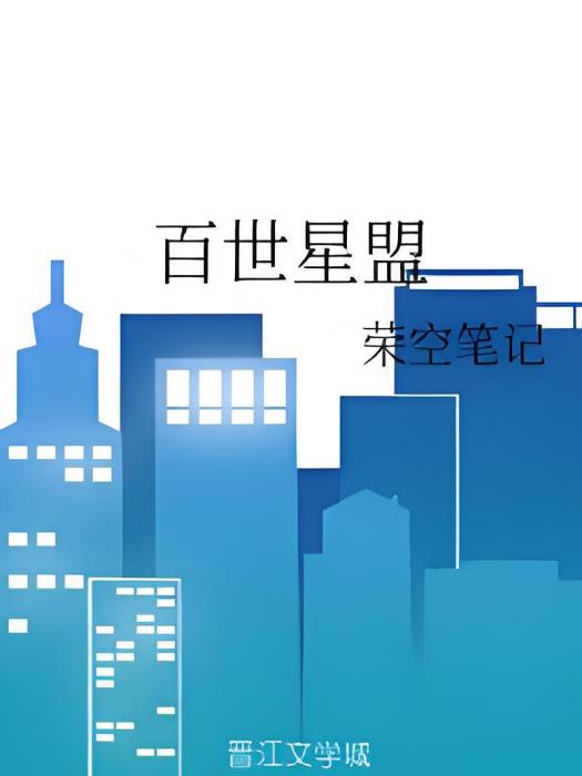 百世星盟 百世星盟