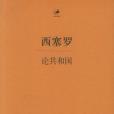 論共和國 論共和國