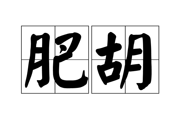 肥胡 肥胡