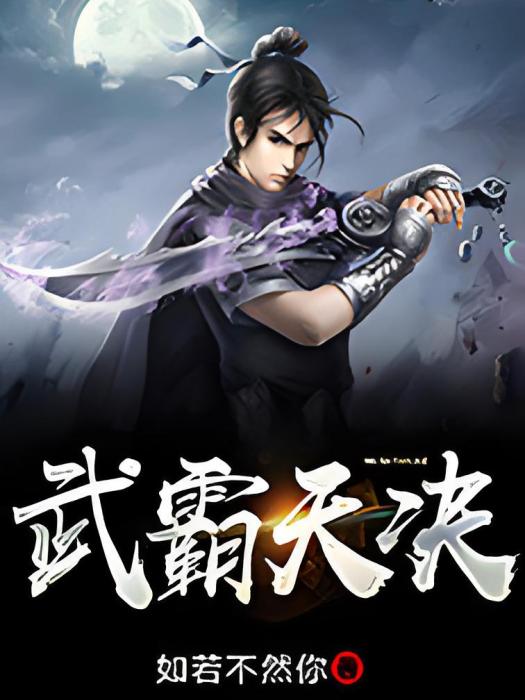 武霸天決 武霸天決
