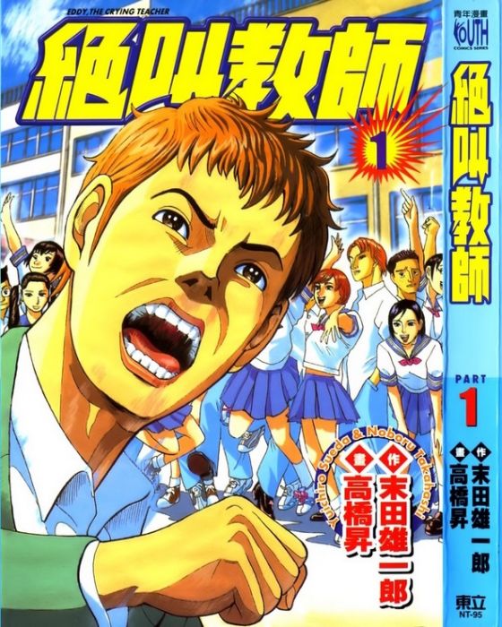 絕叫教師