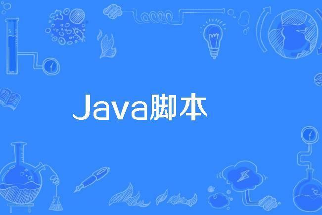 Java腳本 Java腳本