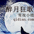 醉月狂歌