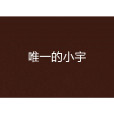 唯一的小宇 唯一的小宇