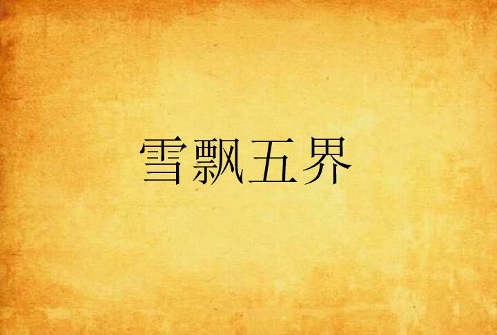 雪飄五界 雪飄五界