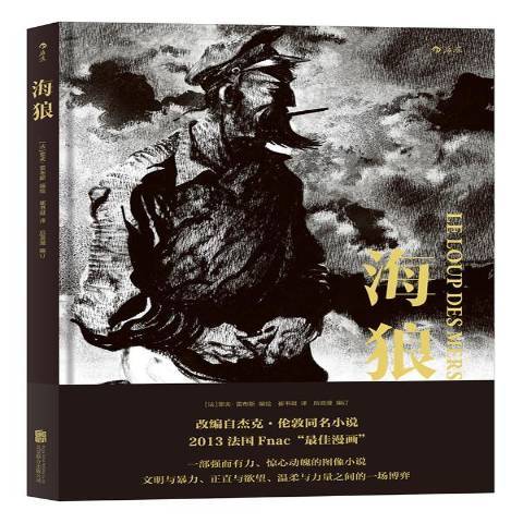 海狼(2017年北京聯合出版公司出版的圖書) 海狼(2017年北京聯合出版公司出版的圖書)