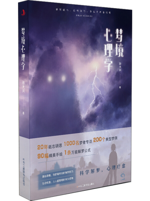 夢境心理學 夢境心理學