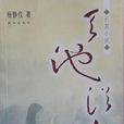 天池浴女 天池浴女