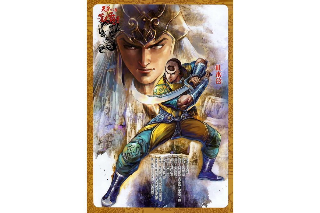 札木合(港漫《天子傳奇8蒼天霸皇》主要人物) 札木合(港漫《天子傳奇8蒼天霸皇》主要人物)