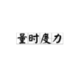 量時度力 量時度力