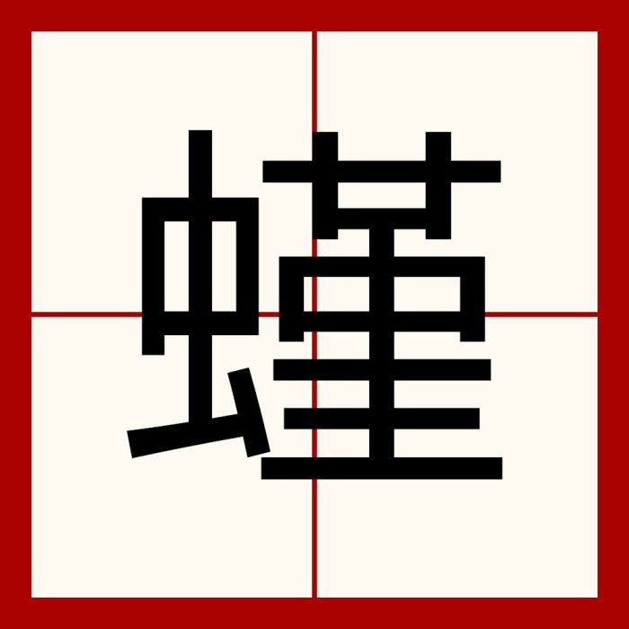 螼 螼
