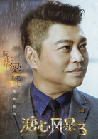 溏心風暴3