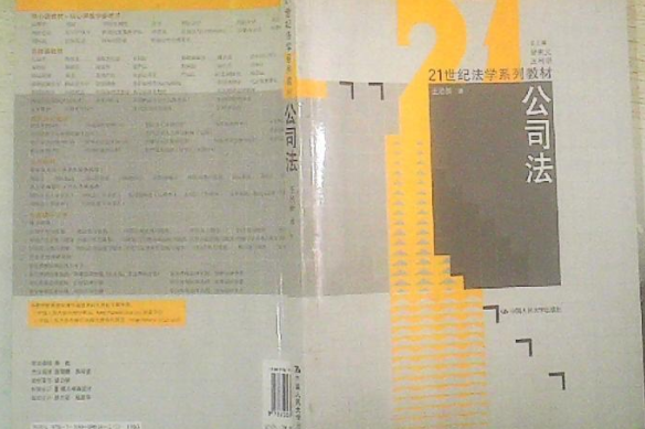 公司法(2008年中國人民大學出版社出版的圖書) 公司法(2008年中國人民大學出版社出版的圖書)