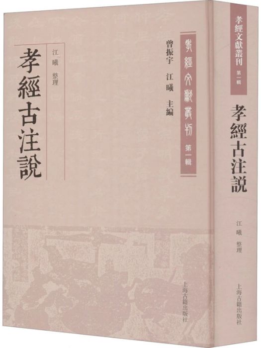 孝經古注說 孝經古注說
