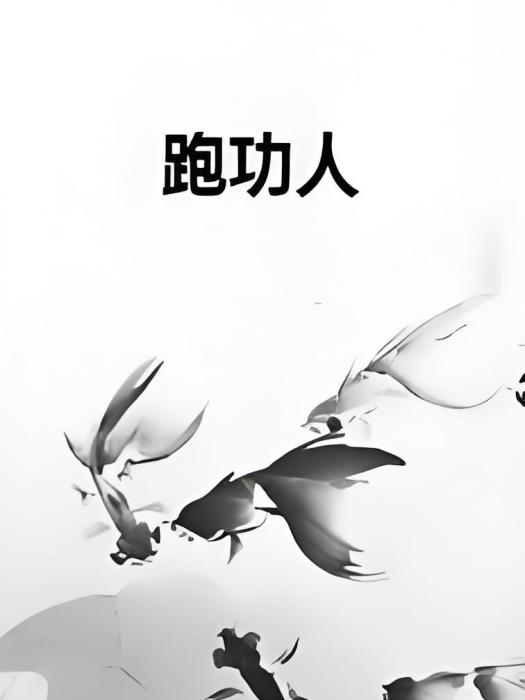 跑功人 跑功人