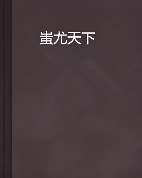 蚩尤天下