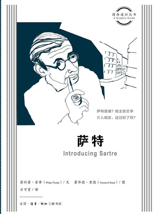 薩特(2022年生活·讀書·新知三聯書店出版的圖書) 薩特(2022年生活·讀書·新知三聯書店出版的圖書)