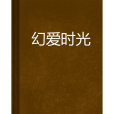 幻愛時光 幻愛時光