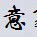 意象空缺 意象空缺