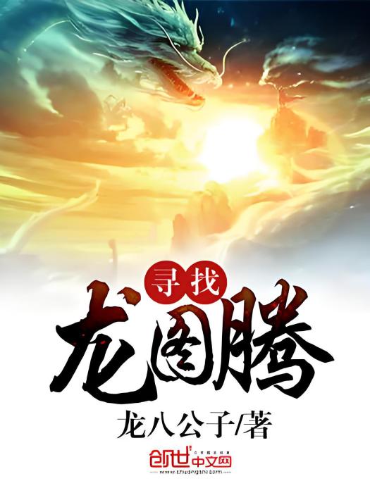 尋找龍圖騰 尋找龍圖騰