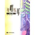 視唱練耳1 視唱練耳1