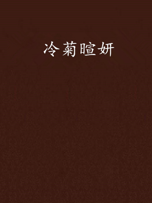 冷菊暄妍 冷菊暄妍
