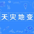 天災地變 天災地變