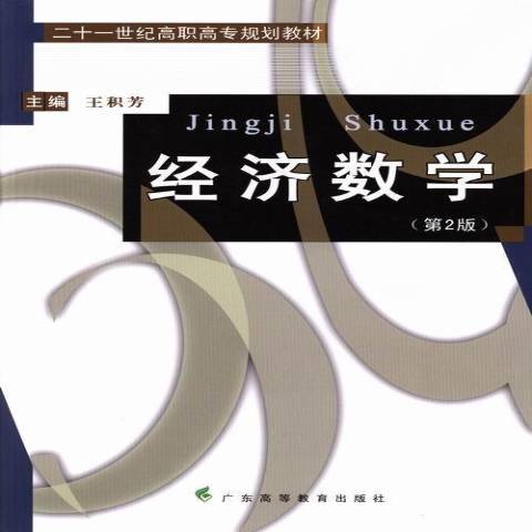 經濟數學(2013年廣東高等教育出版社出版的圖書) 經濟數學(2013年廣東高等教育出版社出版的圖書)