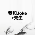 我和Joker先生 我和Joker先生