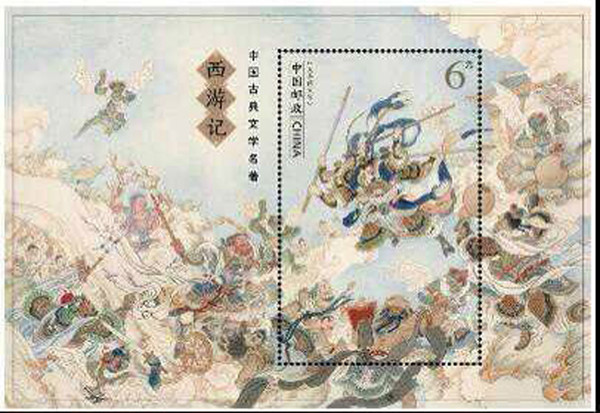 西遊記郵票(2015年特種郵票)