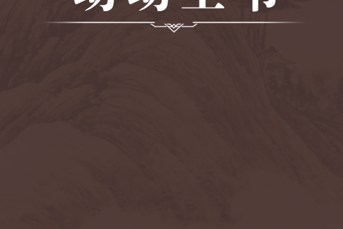 幼幼全書 幼幼全書