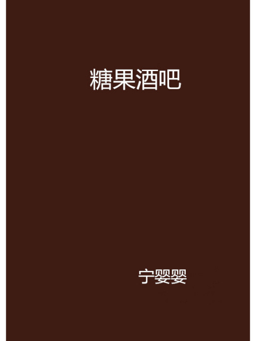 糖果酒吧 糖果酒吧