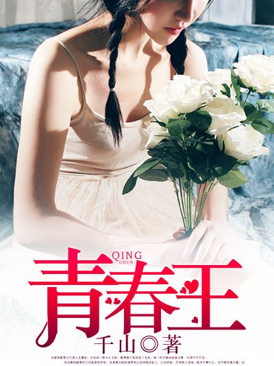 青春王 青春王