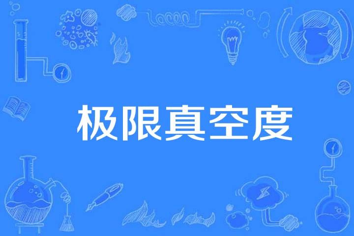 極限真空度 極限真空度