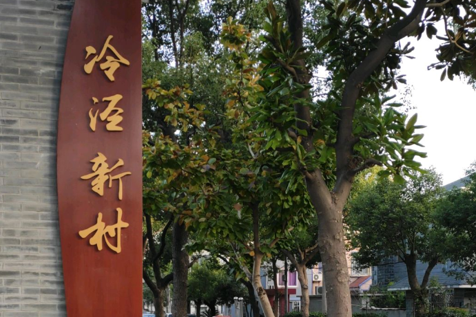 冷涇新村 冷涇新村