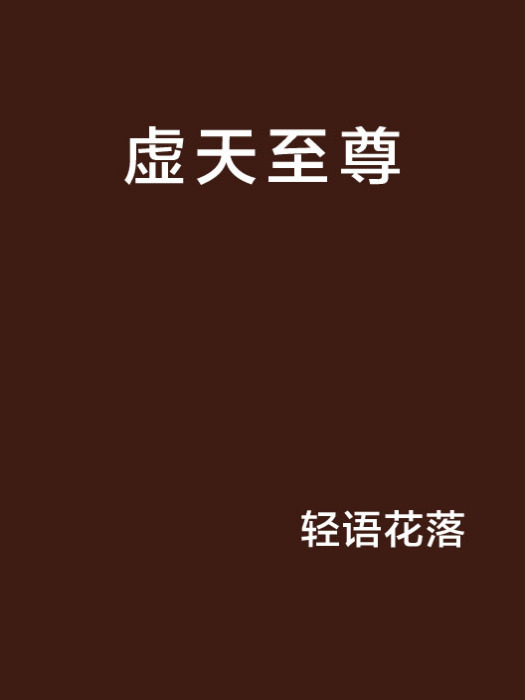 虛天至尊 虛天至尊