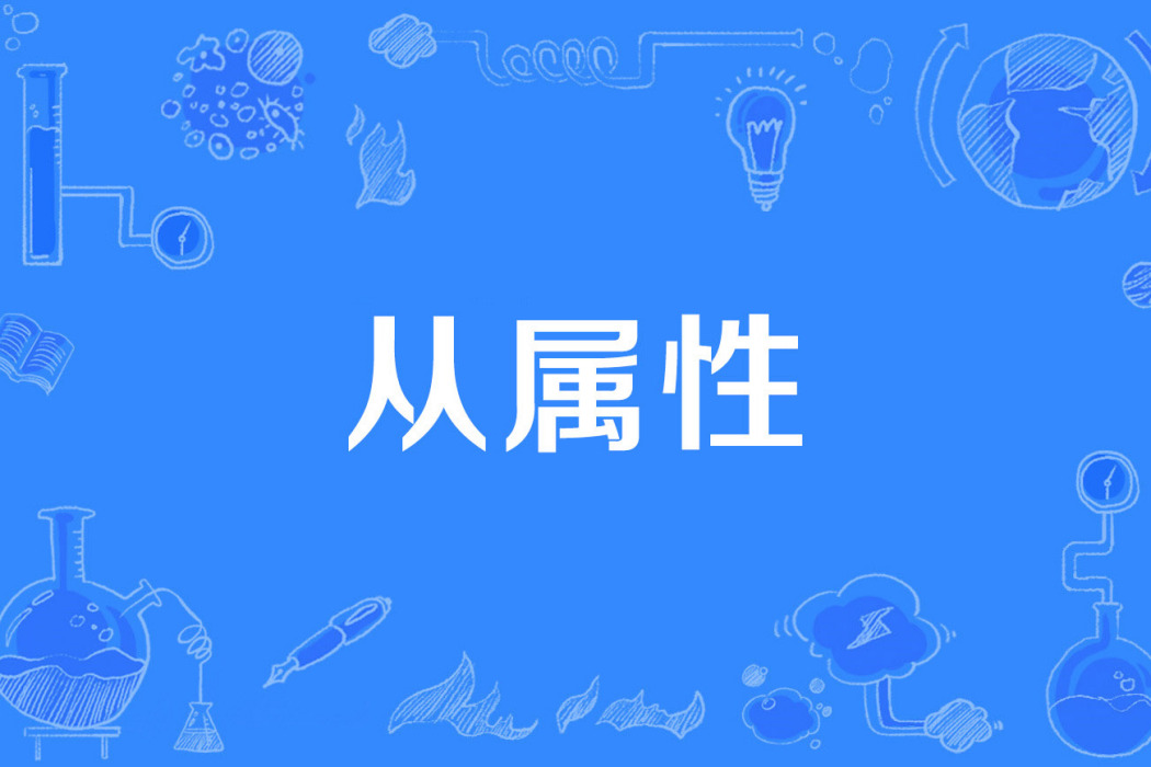 從屬性 從屬性
