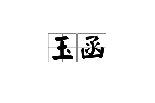 玉函 玉函
