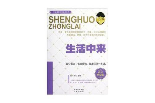 生活中來(2012年三秦出版社出版的圖書) 生活中來(2012年三秦出版社出版的圖書)