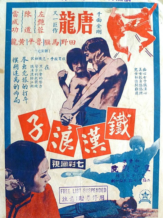 鐵漢浪子 鐵漢浪子