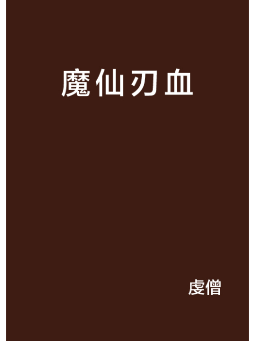 魔仙刃血 魔仙刃血