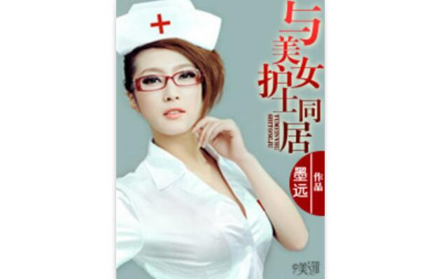 與美女護士同居