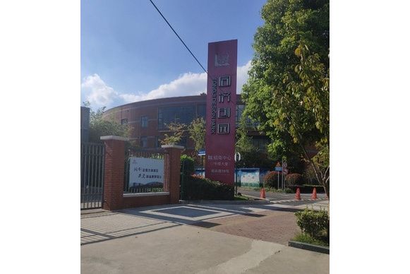 同濟創園 同濟創園