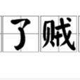 上了賊船 上了賊船