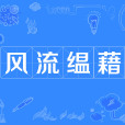 風流縕藉 風流縕藉